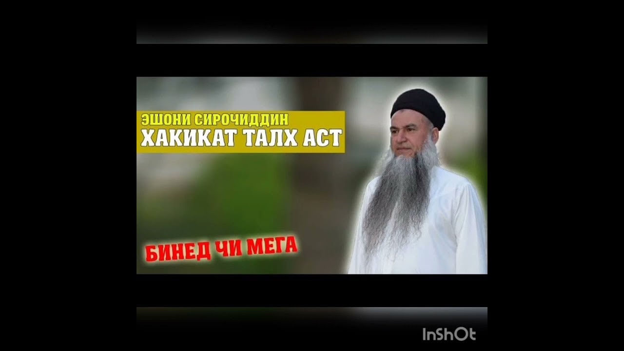 Эшони Сирочиддин  #Занхои_кучашин