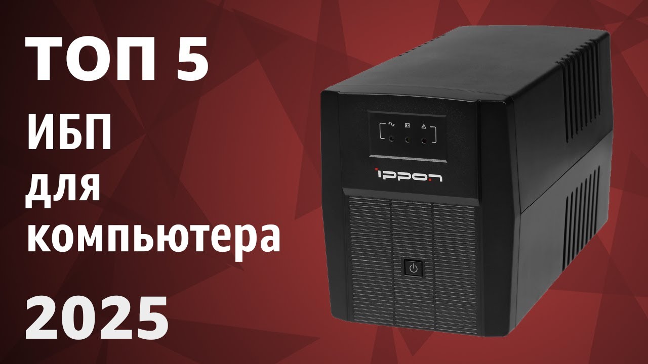 ТОП—5. Лучшие ИБП для компьютера [источники бесперебойного питания]. Рейтинг 2025 года!
