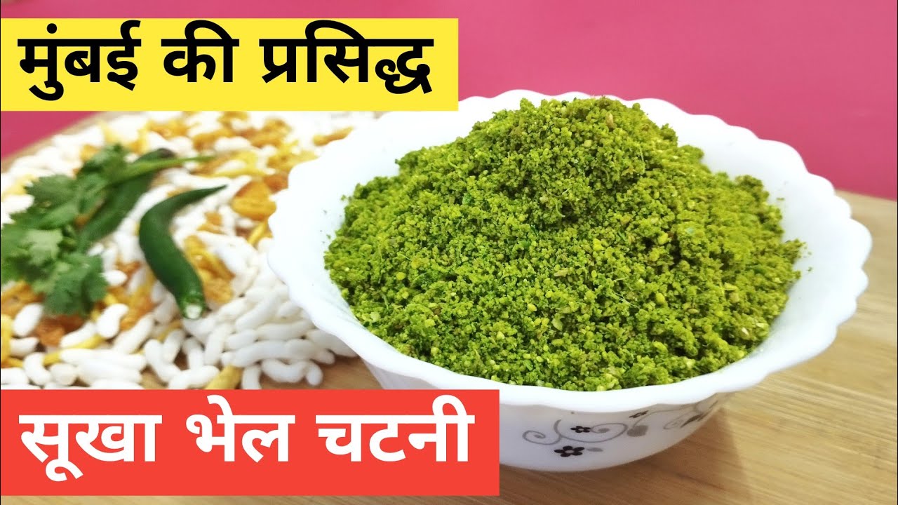 Mumbai's secret bhelpuri chutney | Sukhi bhel chutney | Dry green chutney for bhel