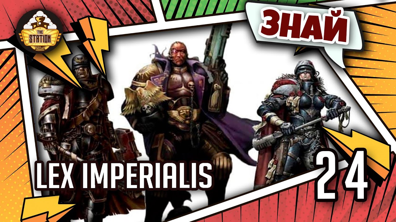Lex Imperialis. Законы Империума | Знай | Warhammer 40000