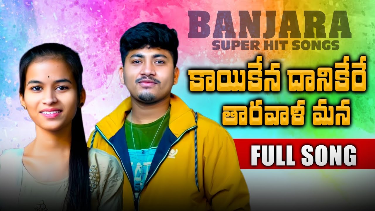 Kaayikena Danikere Taarawala mana|banjara new love song 2025| mamatha banjara|arvind singer|st songs