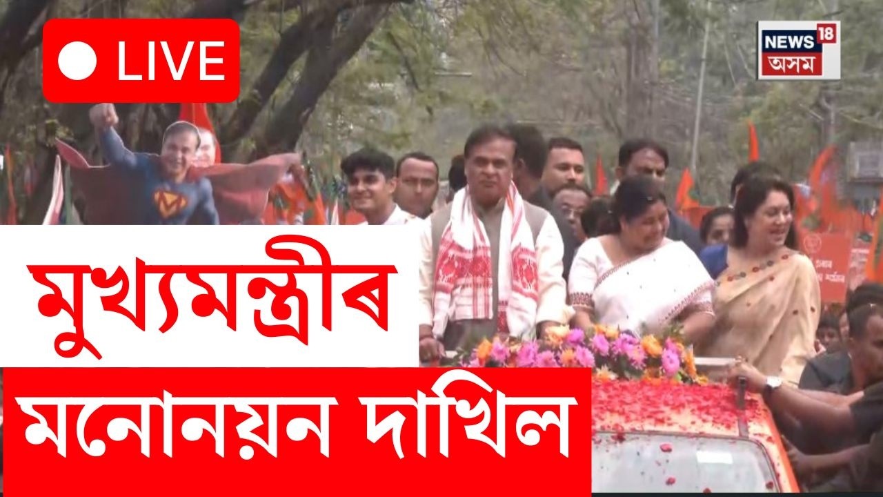 LIVE | CM Dr Himanta Biswa Sarmaই আজি দাখিল কৰিব মনোনয়ন | Assam Election 2026