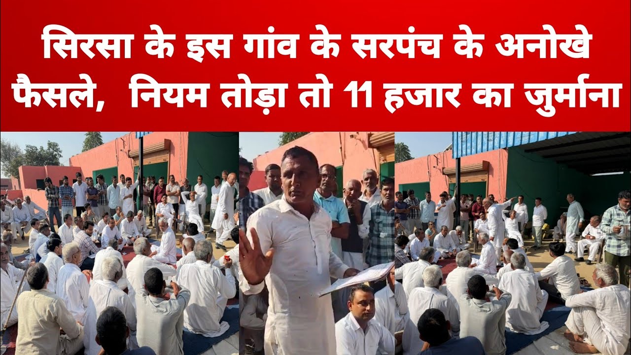 सिरसा के इस गांव के सरपंच के अनोखे फैसले, गांव गांव चली चर्चा, नियम तोड़ा तो 11 हजार का जुर्माना