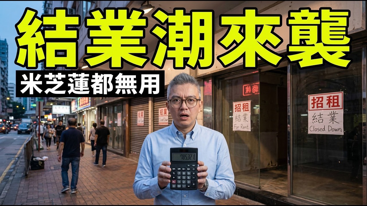 餐廳執笠潮停唔到？拆解米芝蓮背後殘酷遊戲，原來大家只係幫地產商打工！