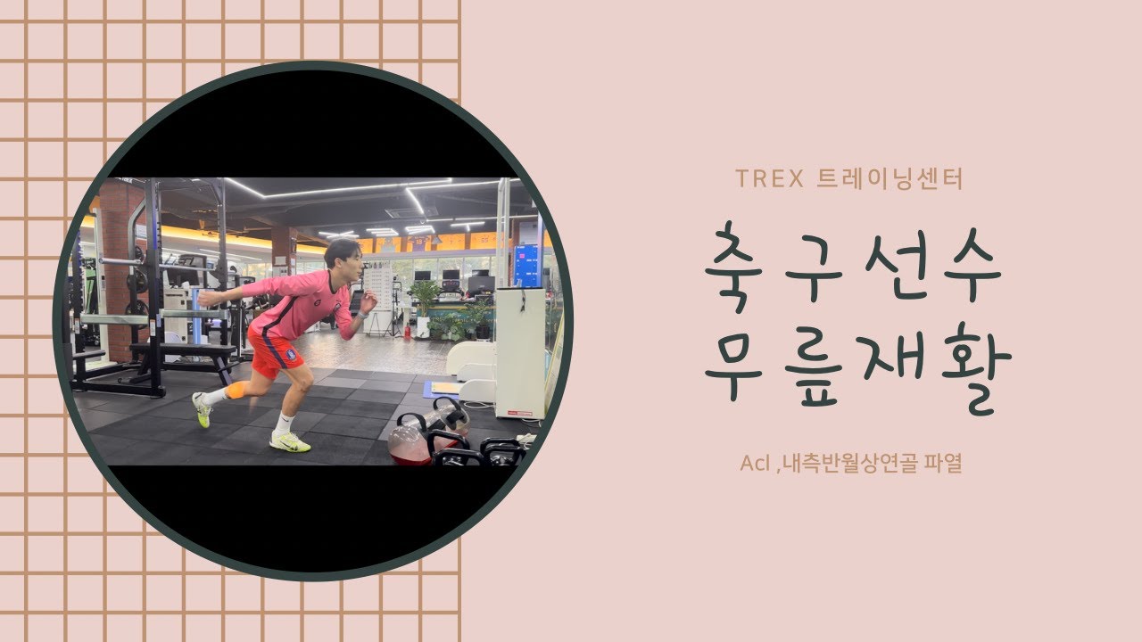 축구선수 무릎 전방십자인대 및 반월상연골 파열 재활훈련