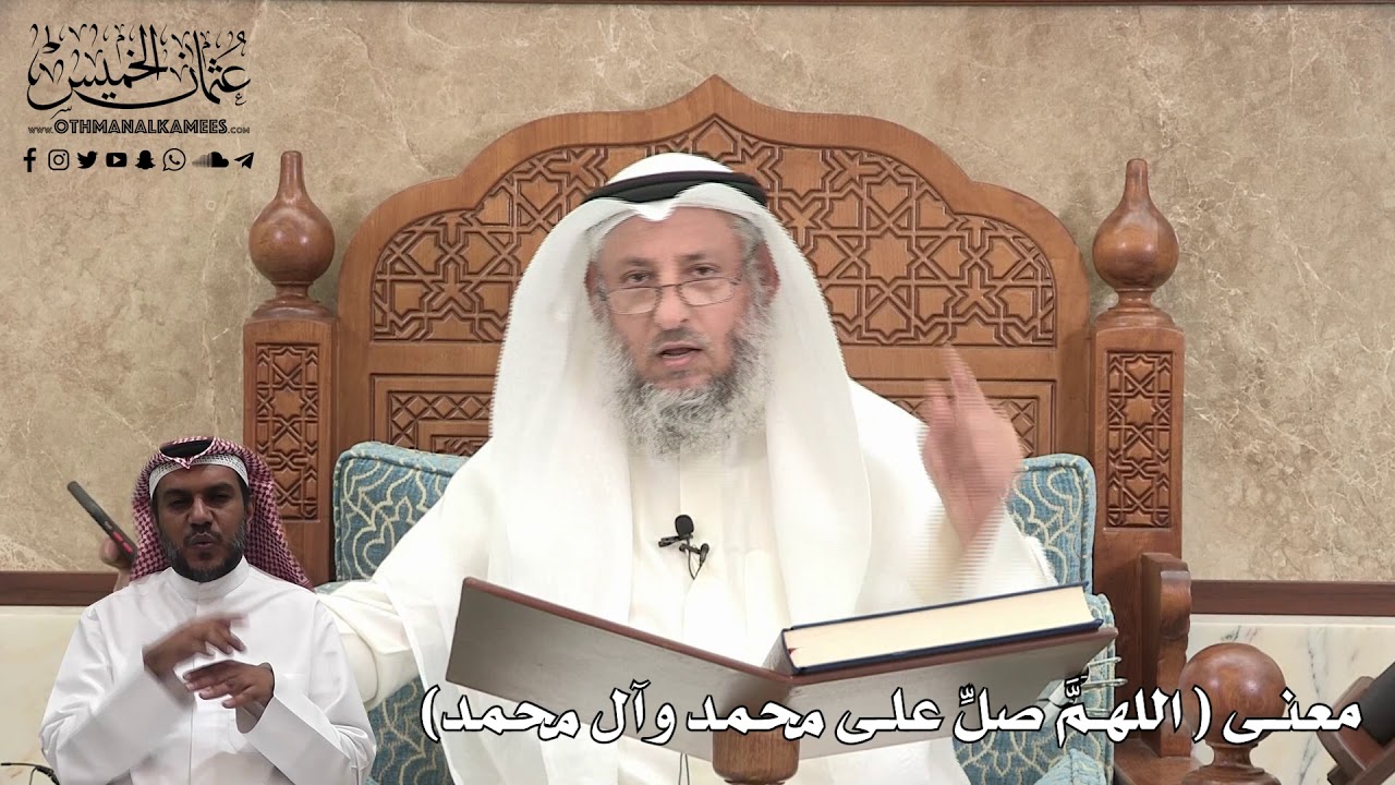 412 - معنى ( اللهمَّ صلِّ على محمد وآل محمد ) - عثمان الخميس