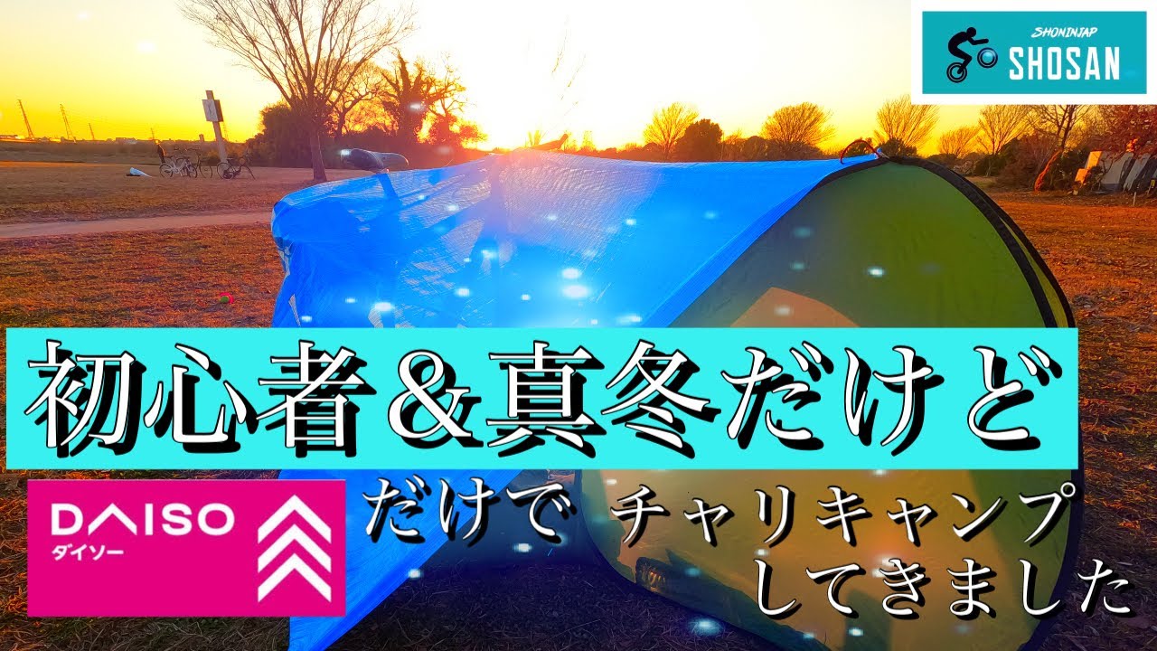 DAISOキャンプ用品で初の冬キャンプに挑戦-後編【冬のデイキャンプ】【100均一キャンプグッズ】