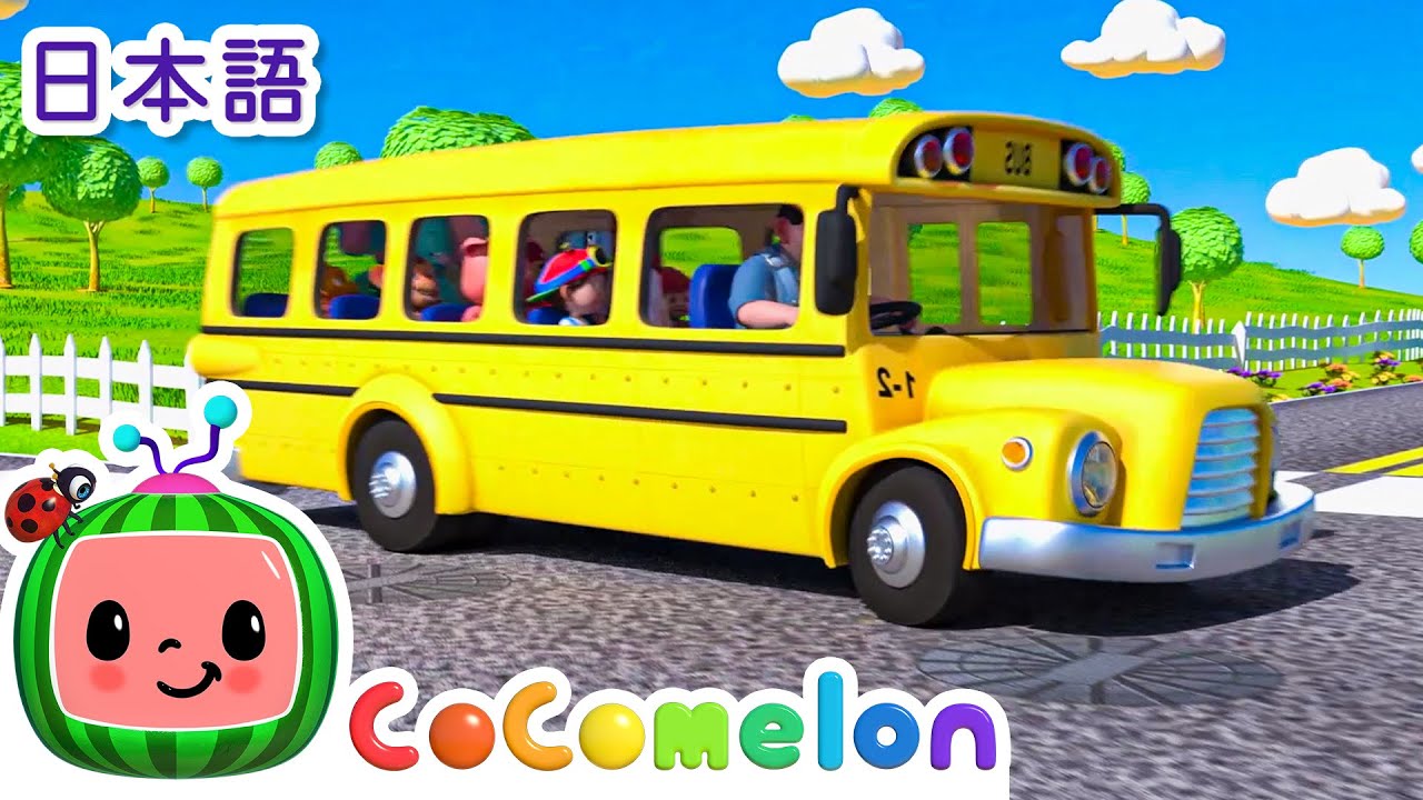 バスのうた🚌 | ココメロン🍉|たのしい童謡 | こどもに人気の歌 | 赤ちゃんが喜ぶ歌 | Moonbug Popular Songs