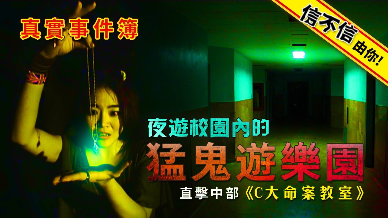 信不信由你！直擊...中部C大