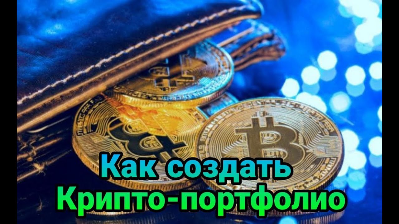 Как создать Крипто-портфолио