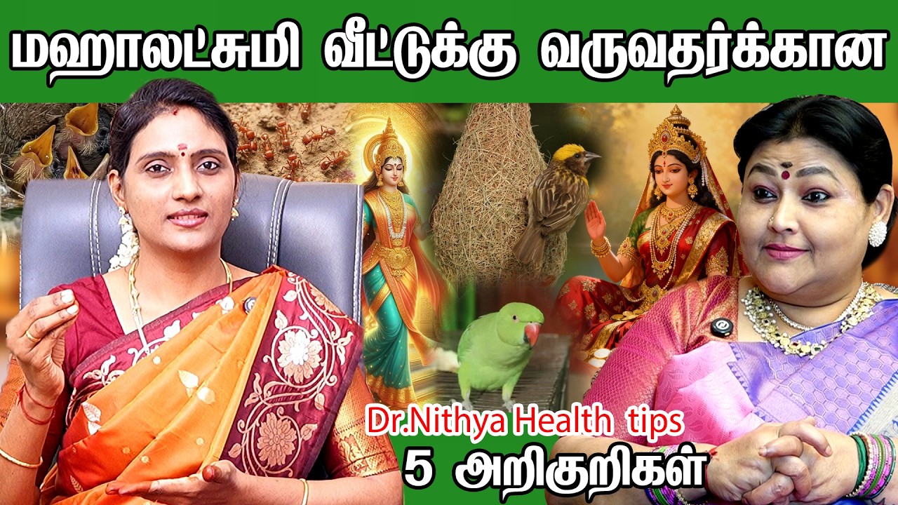மகாலட்சுமி தாயார் வீட்டில் இருந்தால் இந்த 5 உயரினம் நிச்சயம் வரும் | Lakshmi Blessings dr. nithya