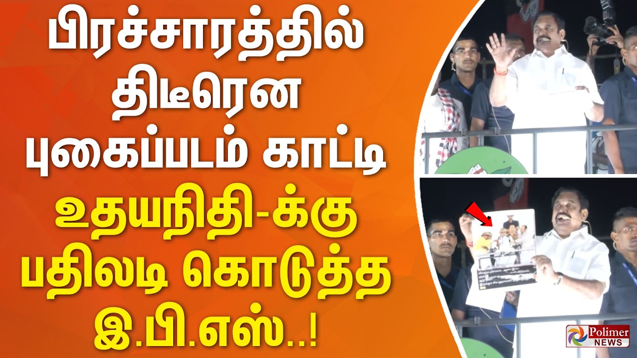 பிரச்சாரத்தில் திடீரென புகைப்படம் காட்டி  உதயநிதிக்கு பதிலடி கொடுத்த இ.பி.எஸ்..!
