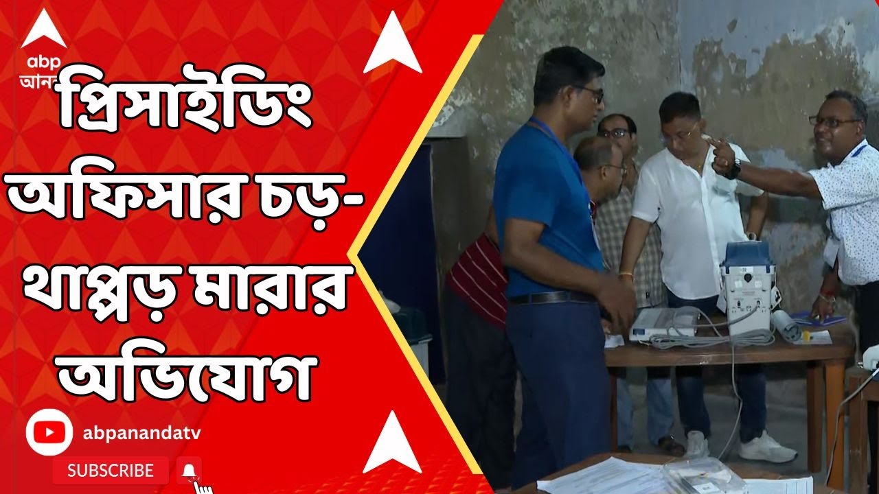 Lok Sabha Election: প্রিসাইডিং অফিসারকে চড়-থাপ্পড়! 'আমাকে বাঁচান' কাঁদো কাঁদো মুখে, করজোড়ে আর্তি