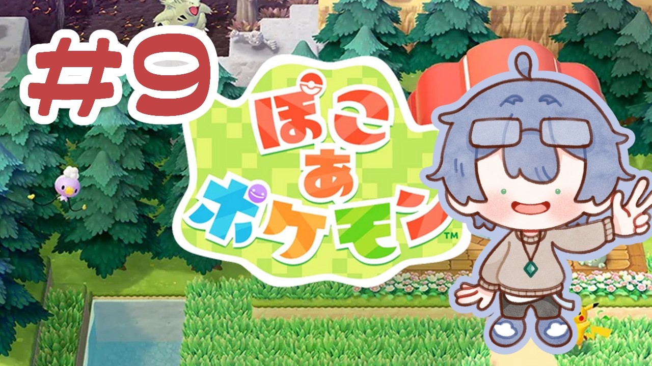 【ぽこ あ  ポケモン】新しいところ進めます！！！！　#9　※ネタバレ注意