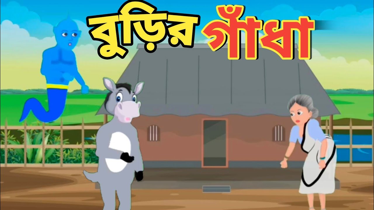 বুড়ির পোষা গাঁধা| RUPKOTHAR GOLPO |Bangla Cartoon|Village Story|Ssoftoons Animation 