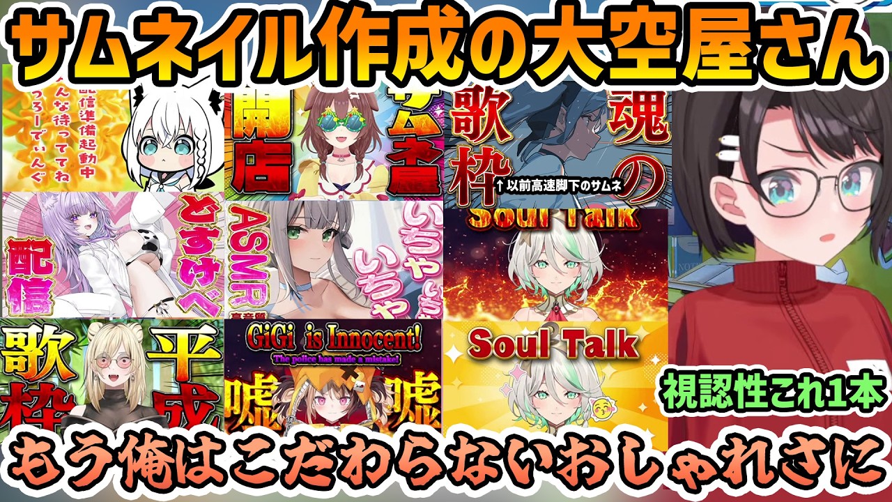 【赤黒屋】8年作ってきたサムネイルに結論を出すスバル【切り抜き/大空スバル】