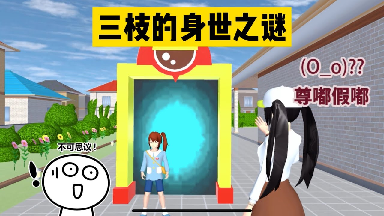 SAKURA School Simulator 櫻花校園模擬器：跟著時光機穿越到過去，揭開三枝的身世之謎 #sakuraschoolsimulator