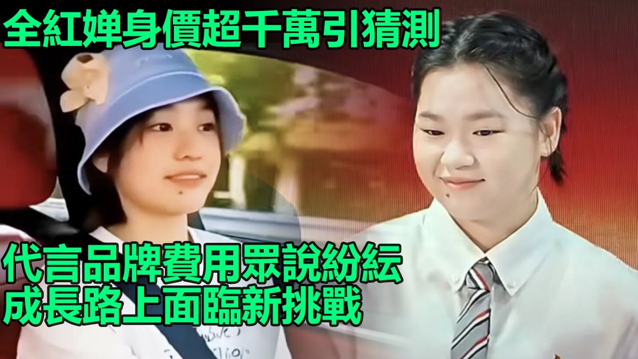 全紅婵身價超千萬引熱議，代言某品牌網傳千萬，成全球代言人再掀波瀾，代言萬家樂費用成謎，其成長路與挑戰並存