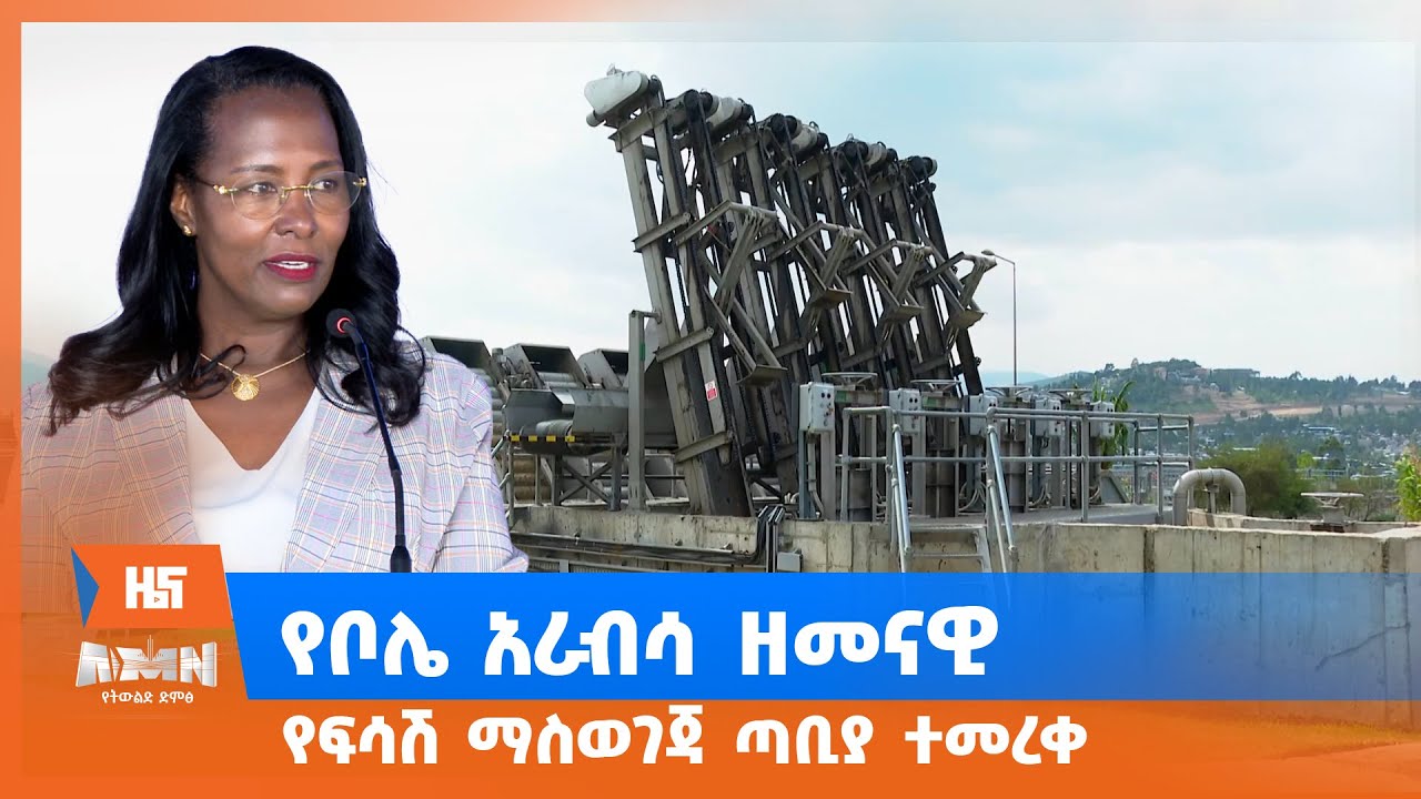 የቦሌ አራብሳ ዘመናዊ የፍሳሽ ማስወገጃ ጣቢያ ተመረቀ