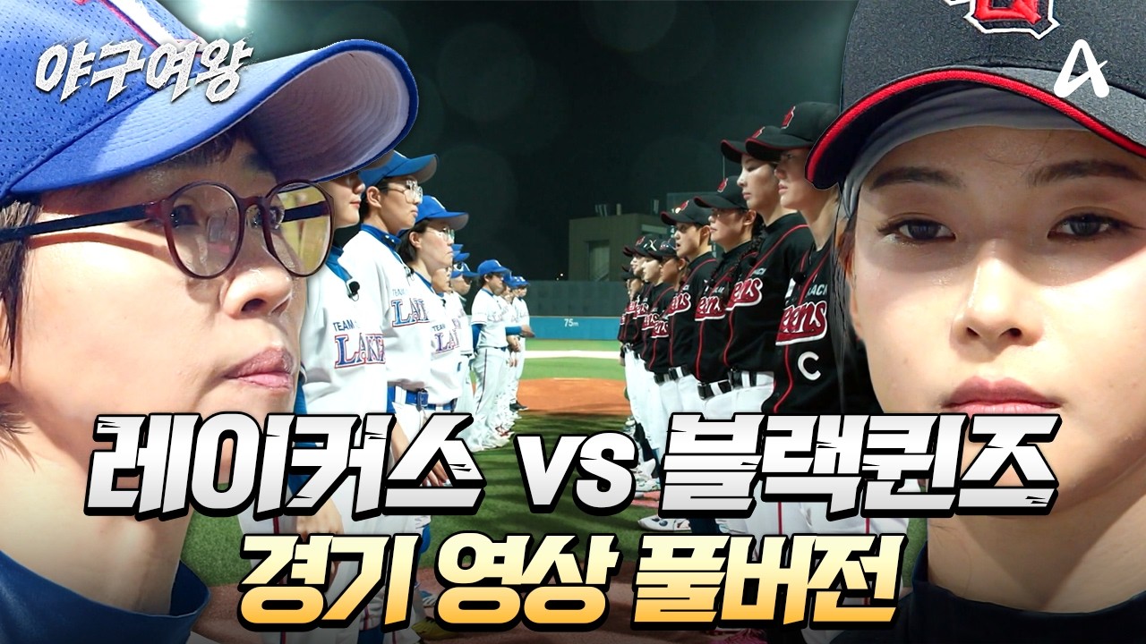 [#야구여왕 풀버전] 세 번째 정식 경기⚾ 레이커스 vs 블랙퀸즈 몰아보기 | 야구여왕