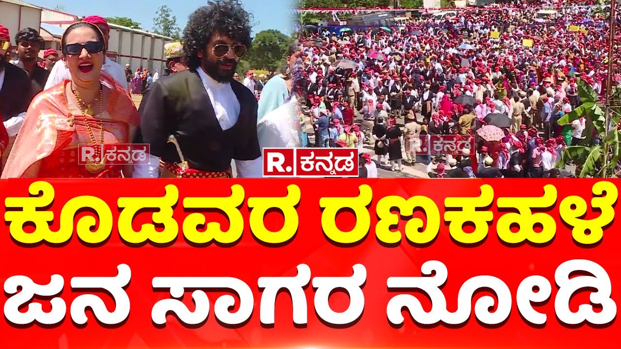 Kodava Community Protest: ಕೊಡವರ ರಣಕಹಳೆ, ಜನ ಸಾಗರ ನೋಡಿ | Madikeri