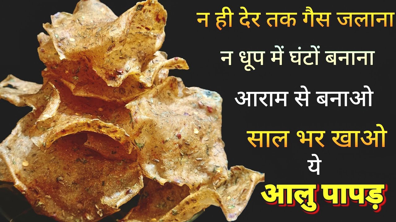 आलू के पापड़ |Aloo Papad Recipe|आलू पापड़ बनाने का तरीका |Potato Papad Recipe #recipe #cooking 