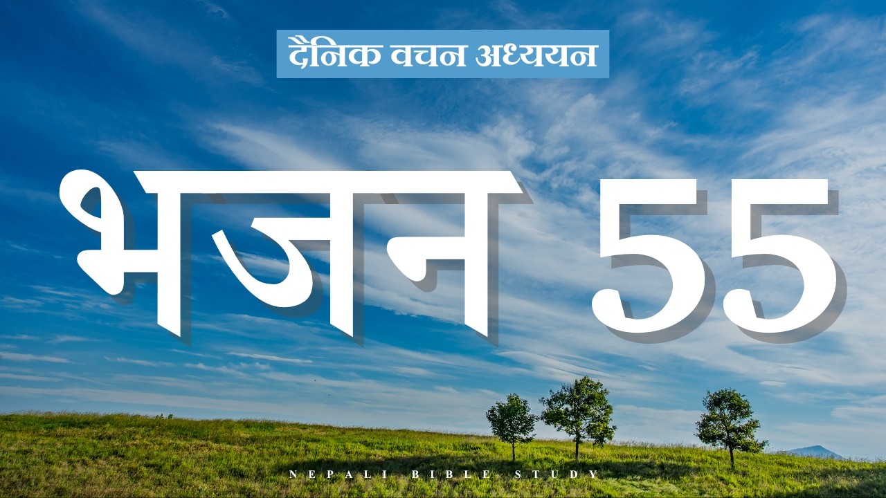 भजनसंग्रह 55:9-15 || NEPALI DAILY DEVOTION ||