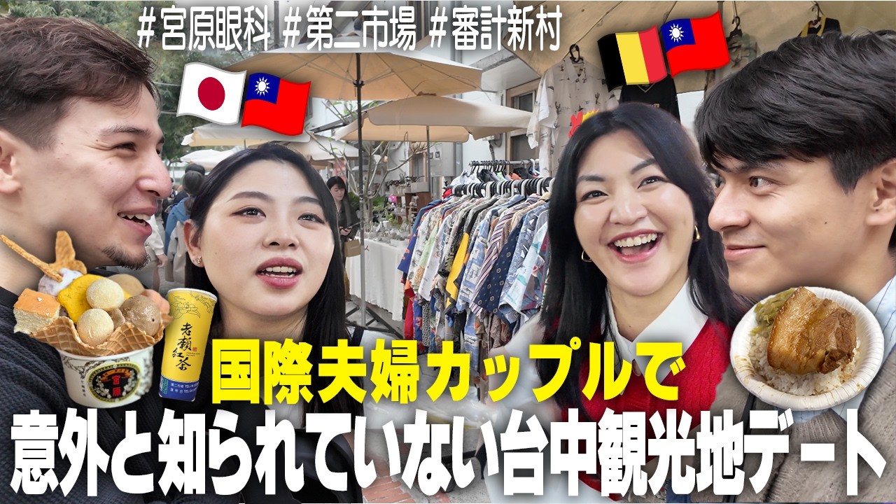 【台中1日観光】国際カップル2組で台中王道観光地を観光したら面白すぎたww🇯🇵🇹🇼&times;🇧🇪🇹🇼