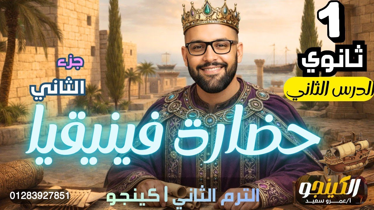 شرح حضارة فينيقيا | تاريخ أولى ثانوي الترم الثاني#تريند-الكينج|الجزء الثاني |2026|الكينجو 👑🚨