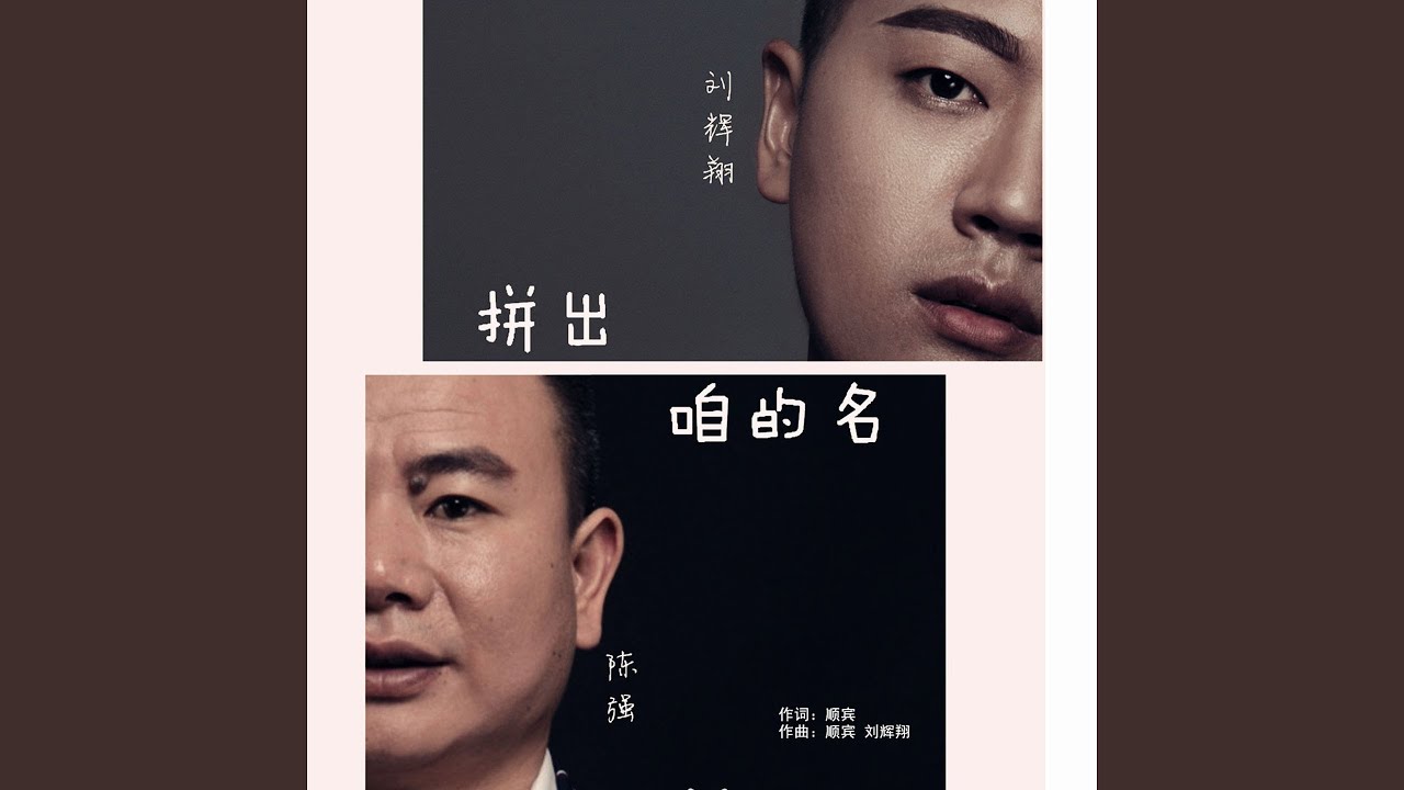 拼出咱的名