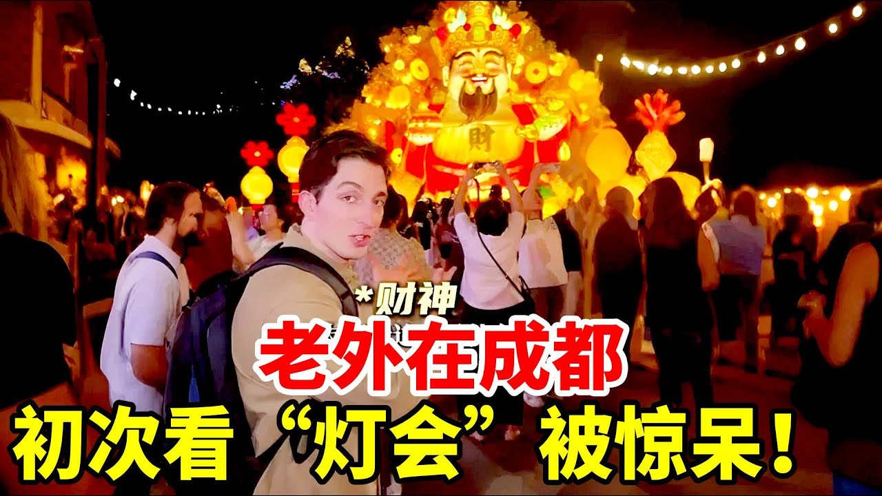 老外第一次看中国灯会！中国工艺太强了，今天又是被中国文化狠狠震惊的一天