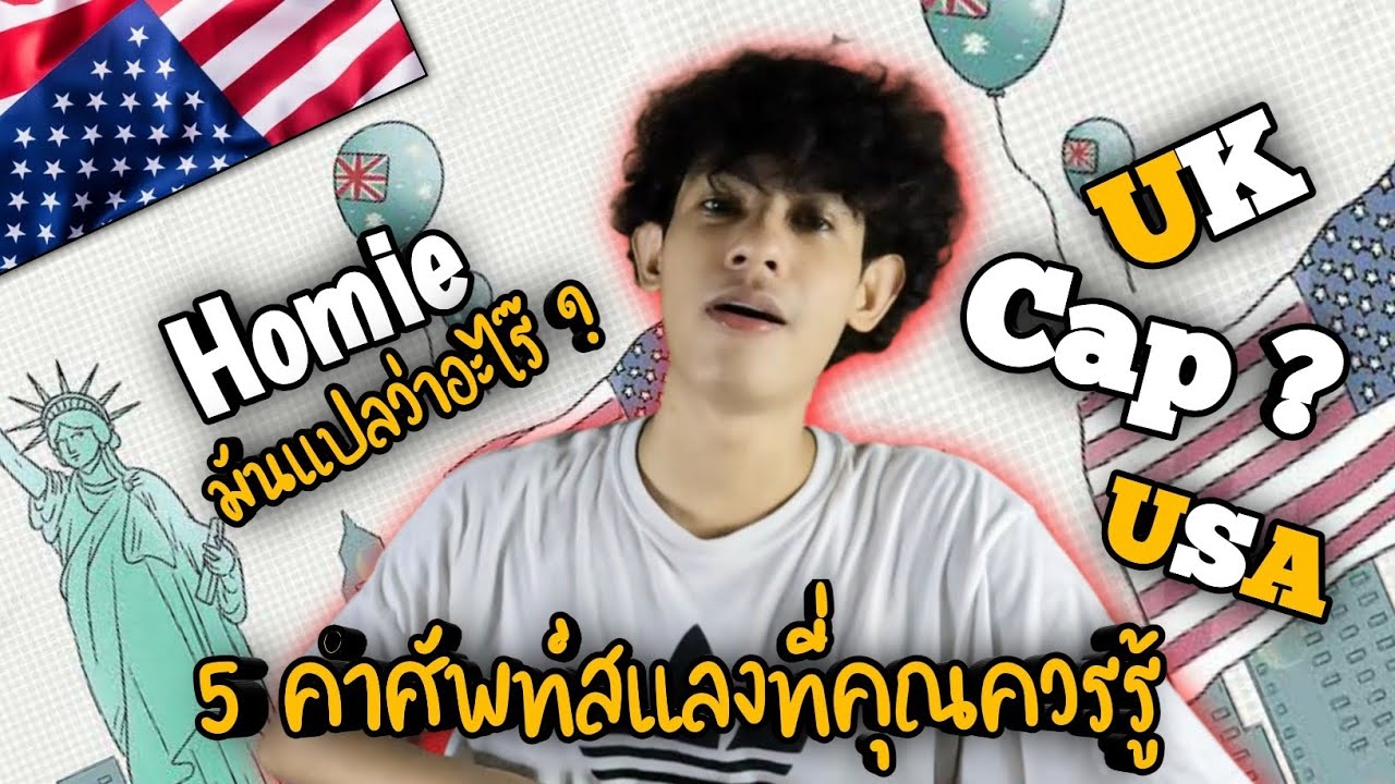 EP1| 5 คำศัพท์สแลงที่วัยรุ่นใช้กันบ่อยมาก !! ควรรู้ | 5 slang words that u should know !