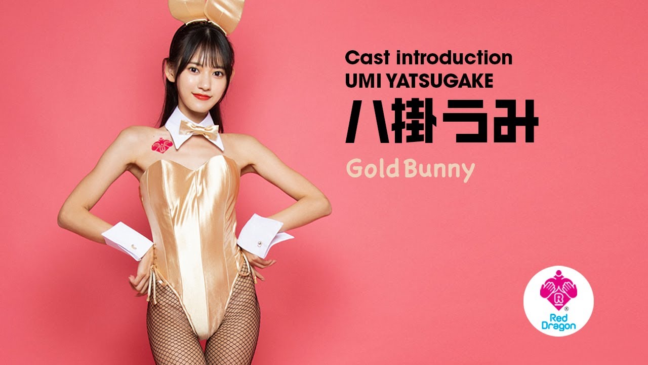 【八掛うみ】Red Dragon 14周年アニバーサリーイベント【Gold Bunny】