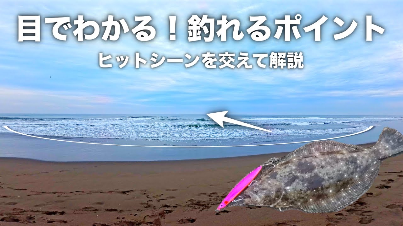 【ヒラメ】サーフで釣れる地形！コレを見つけたら投げておきたい！