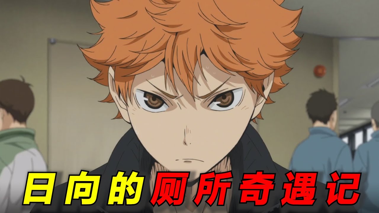 【排球少年】日向的厕所奇遇记！他到底在厕所都经历了什么修罗场呢