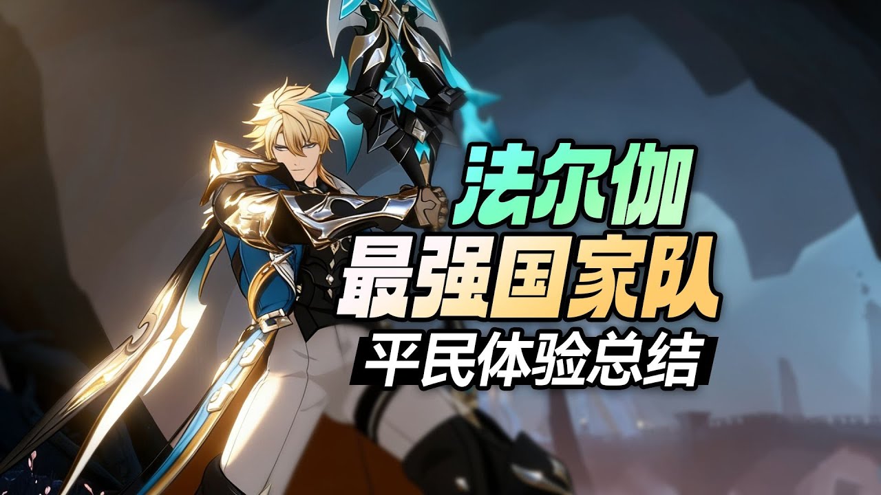 【杂谈】砂糖赛温迪，香菱替杜林，法尔伽最强国家队体验心得