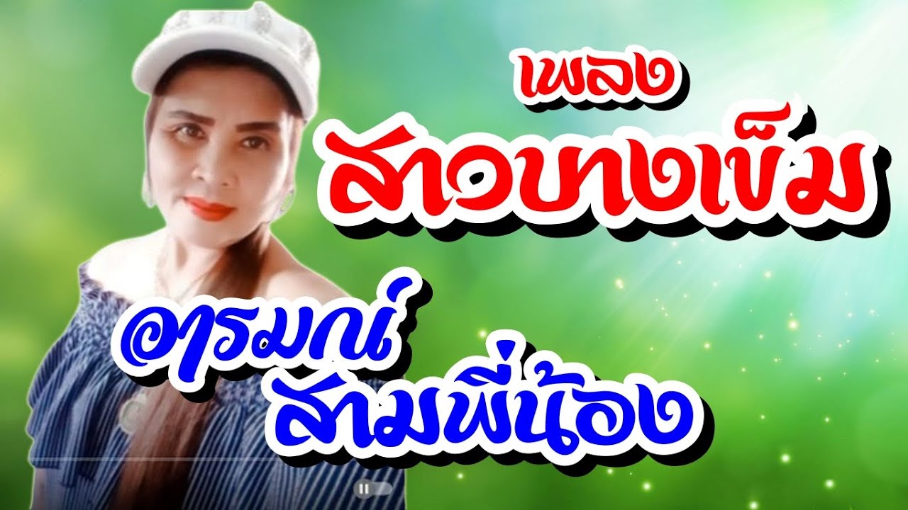 เพลง สาวบางเข็ม - อารมณ์ สามพี่น้อง