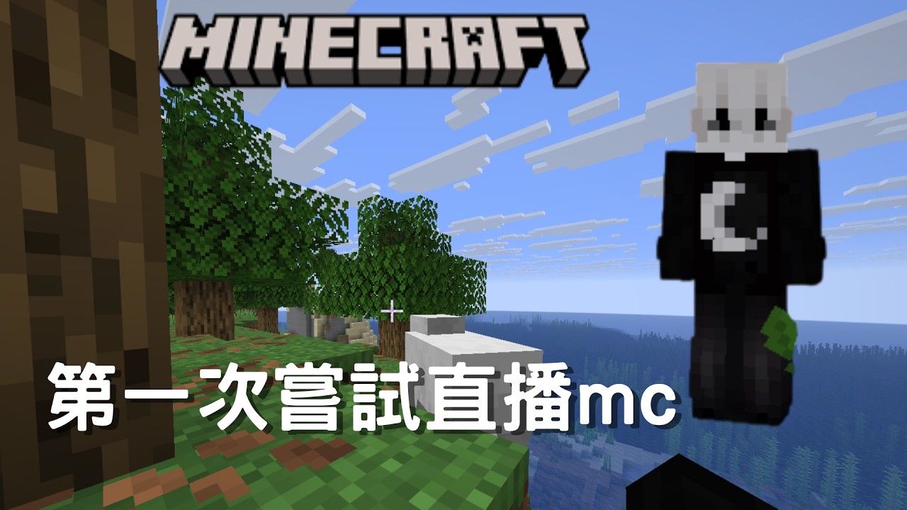 今天來開個mc