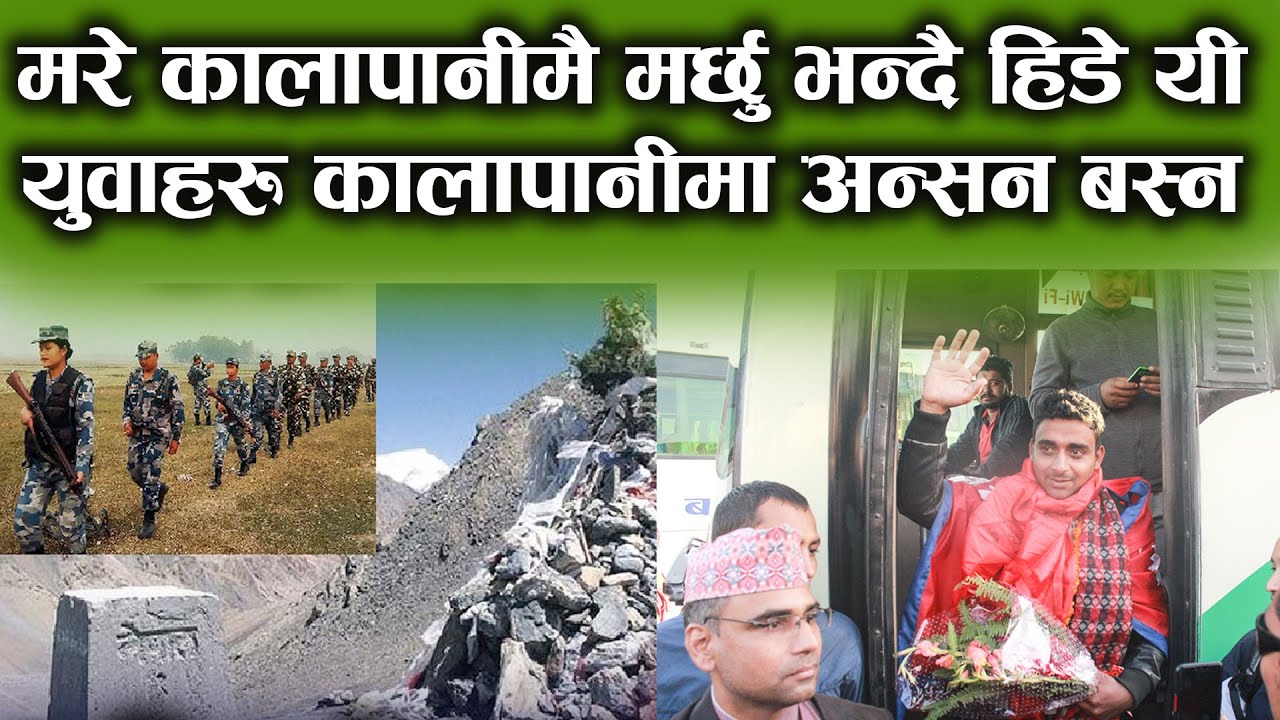 कालापानी लागे यी यूवाहरु अब के हुन्छ, भन्छन इण्डियाको खैरत छैन अब Kalapani Lipulekh Visit Nepali
