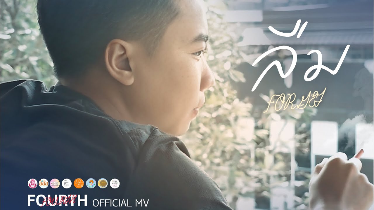 ลืม (Forget) - Fourth (OFFICIAL MV) By. YRC Youth Citizen (YRC Music Anti POD)