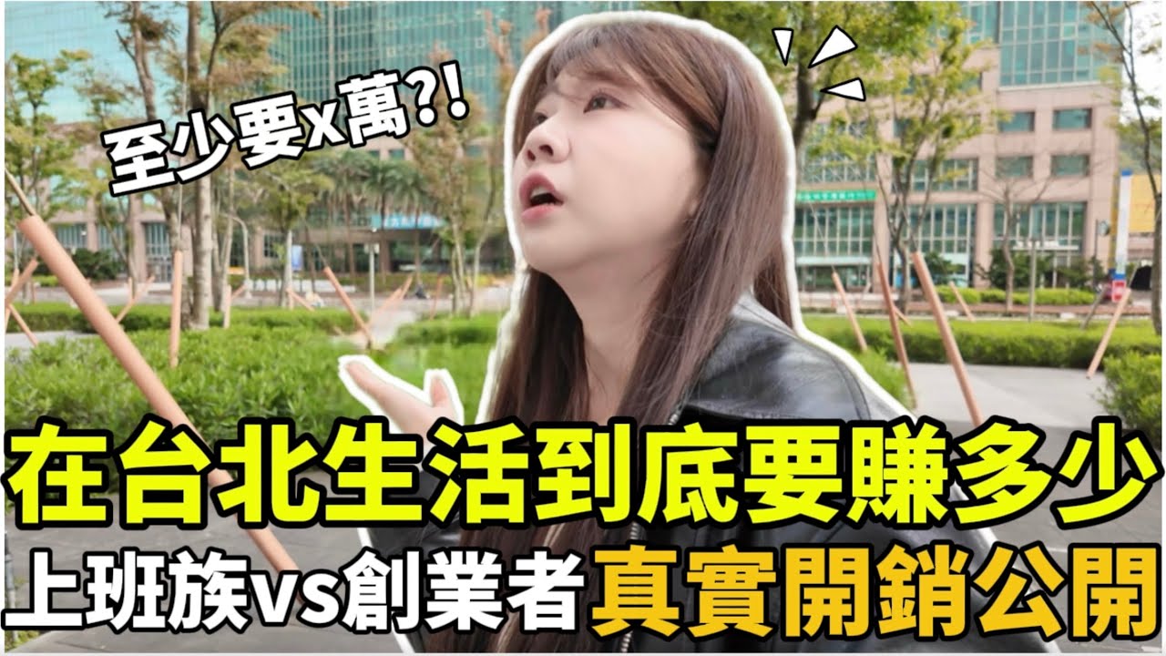 🇹🇼 台北生活費＋創業開銷曝光！月薪不到4萬真的撐不住？｜上班族 vs 自由工作 🔥 ft @ImSpring ｜紹紹 Soy Daily