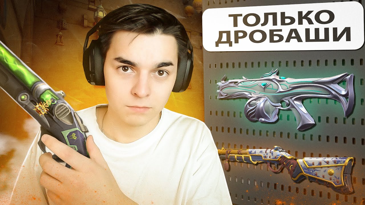 ЧТО БУДЕТ ЕСЛИ ИГРАТЬ ТОЛЬКО С ДРОБОВИКАМИ В ВАЛОРАНТ!? (Валорант)