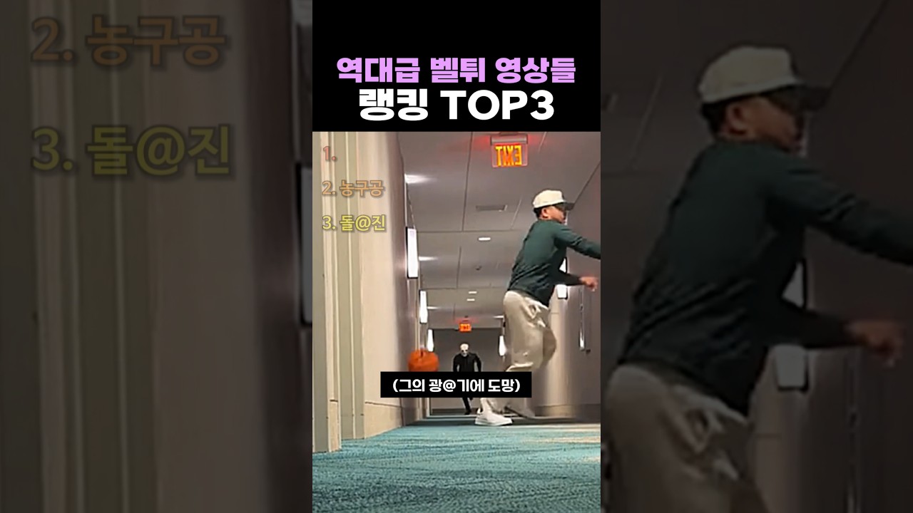역대급 벨튀 영상들 랭킹 TOP3