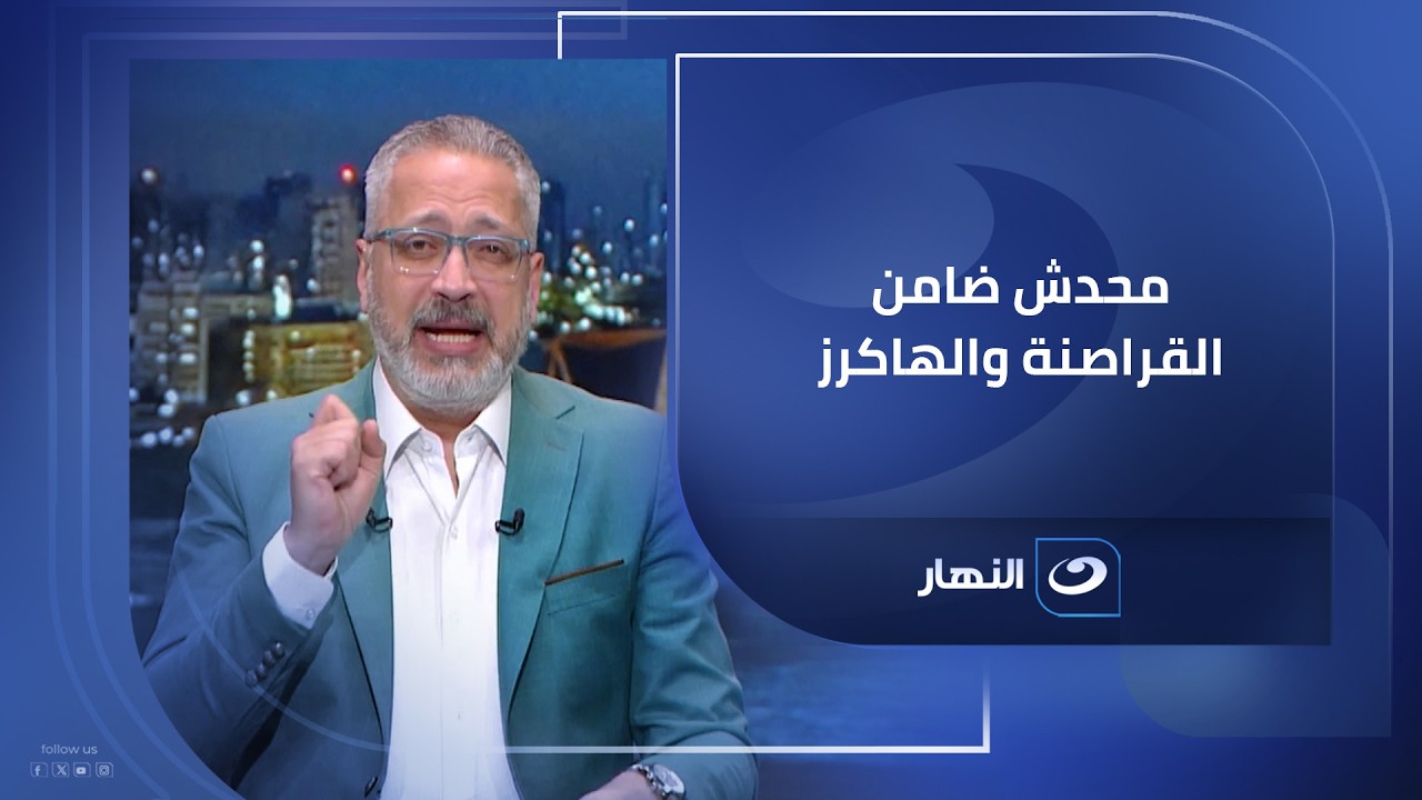 محمد عزام لـ آخر النهار : المنصة الوطنية الموحدة تستهدف الحماية من الجرائم الإلكترونية
