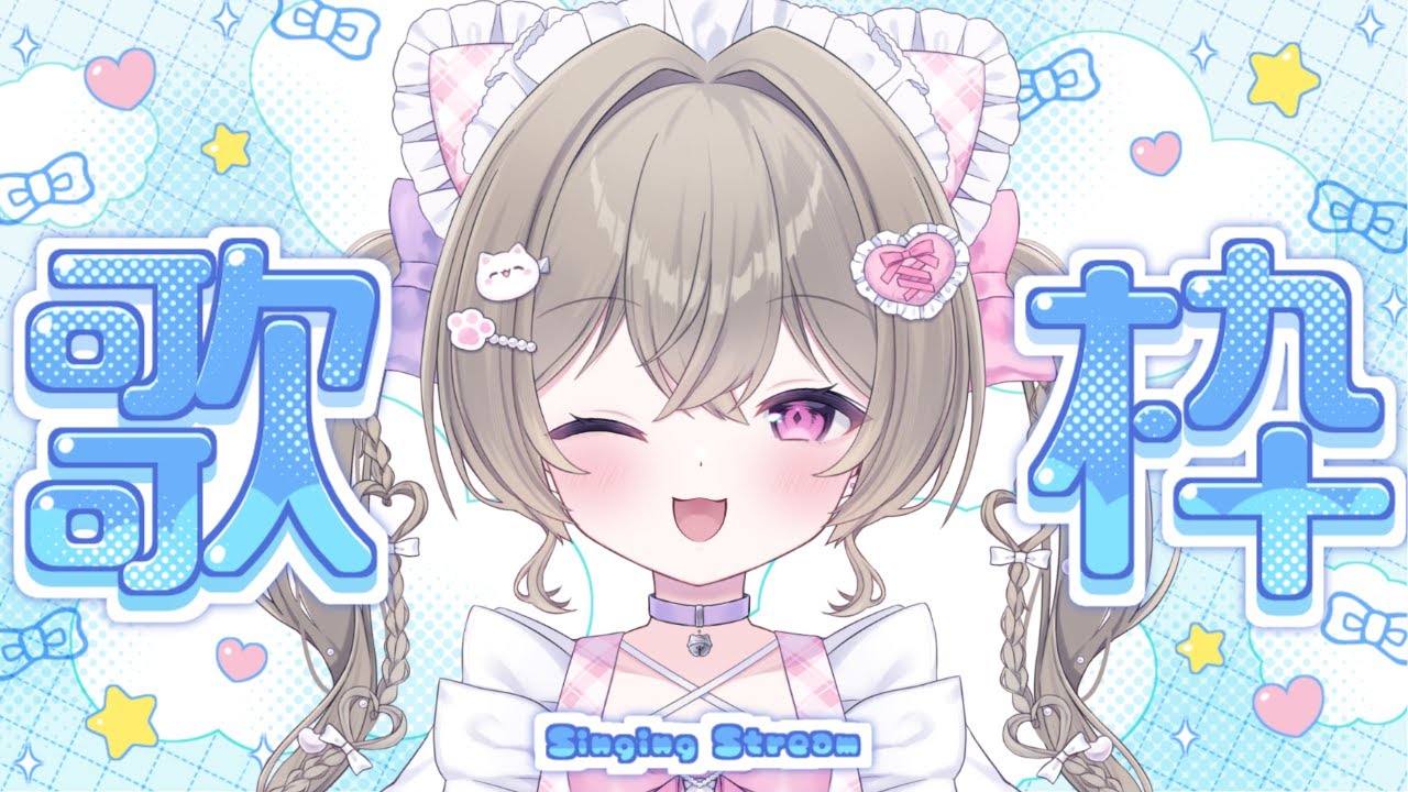 【雑談歌枠】初見さん、ROMさん大歓迎 ୨୧ ˖* 元気になれる配信♡【新人Vtuber】#にっこりわたち
