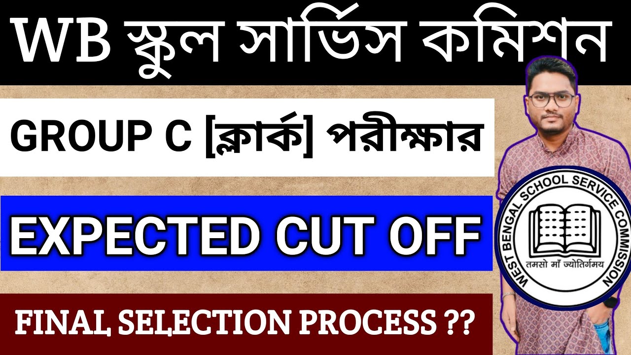 🔥WB SSC GROUP C [ক্লার্ক] Expected CUT OFF | কত পেলে তুমি পাস করবে |