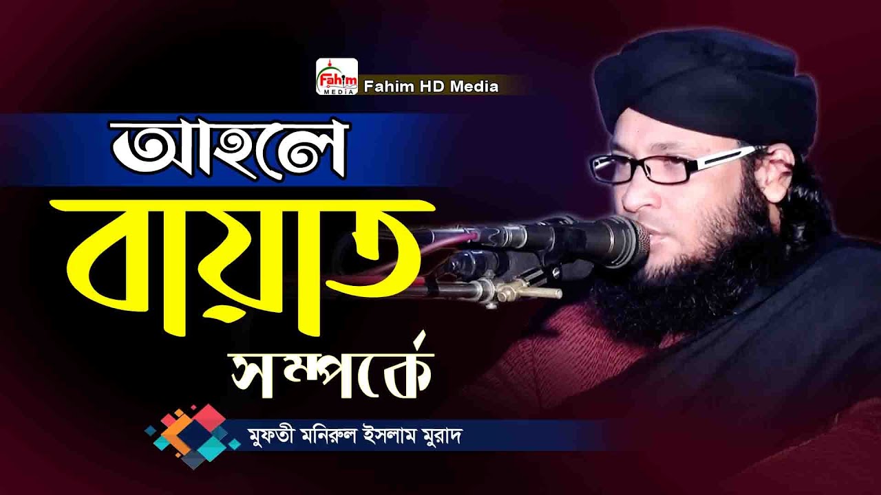 আহলে বায়াত সম্পর্কে | মুফতি মনিরুল ইসলাম চৌধুরী মুরাদ ওয়াজ | mufti monirul islam chowdhury murad