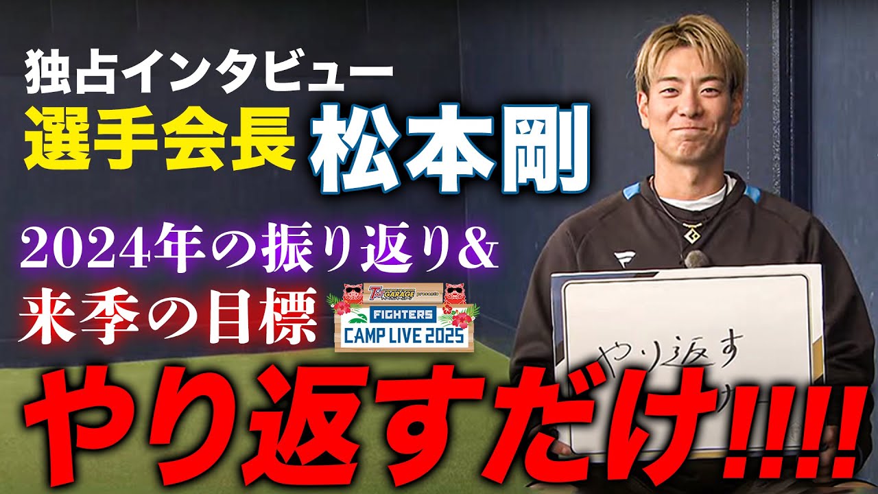 松本剛選手独占インタビュー「何をやっても上手くいかないシーズンだった」今季こそ飛躍を＜ファイターズ春季キャンプ2025＞