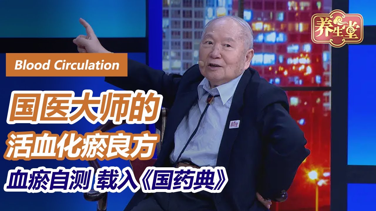 “瘀”是悬在中老年人头顶的一把刀，肿瘤、冠心病、脑中风都跟它有关。如何知道自己是否存在血瘀？85岁国医大师告诉你方法 | 养生堂🌳 国医大师的护心经 活血化瘀解“心”病（上）#养生堂 #养生有道