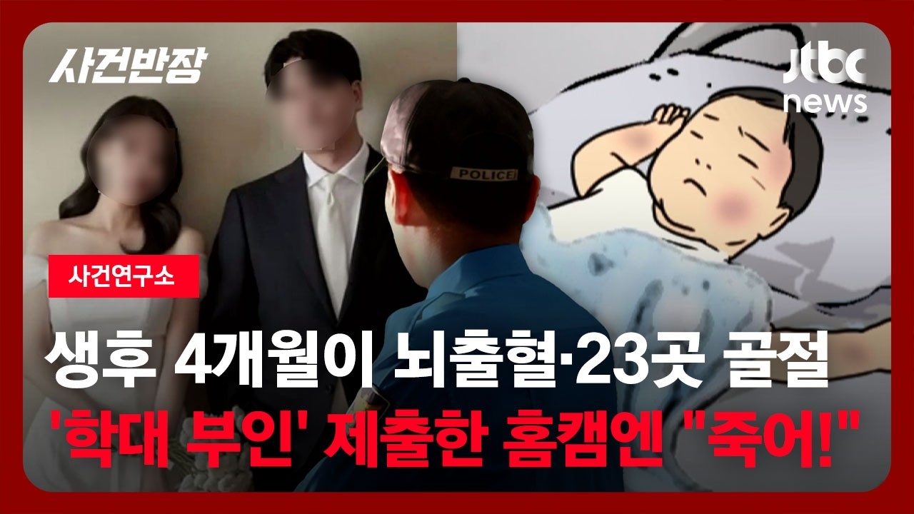 [사건연구소] 생후 4개월이 뇌출혈에 23곳 골절…학대 부인 제출한 홈캠엔 